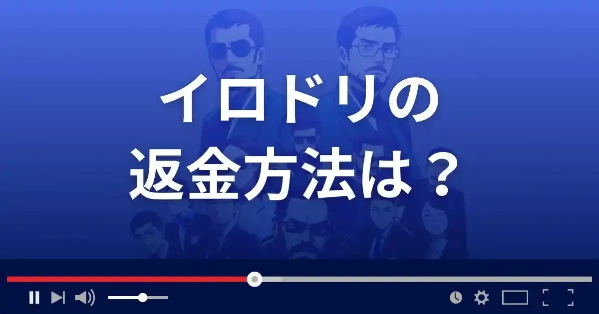 出会い系サイトirodoriの返金方法を解説