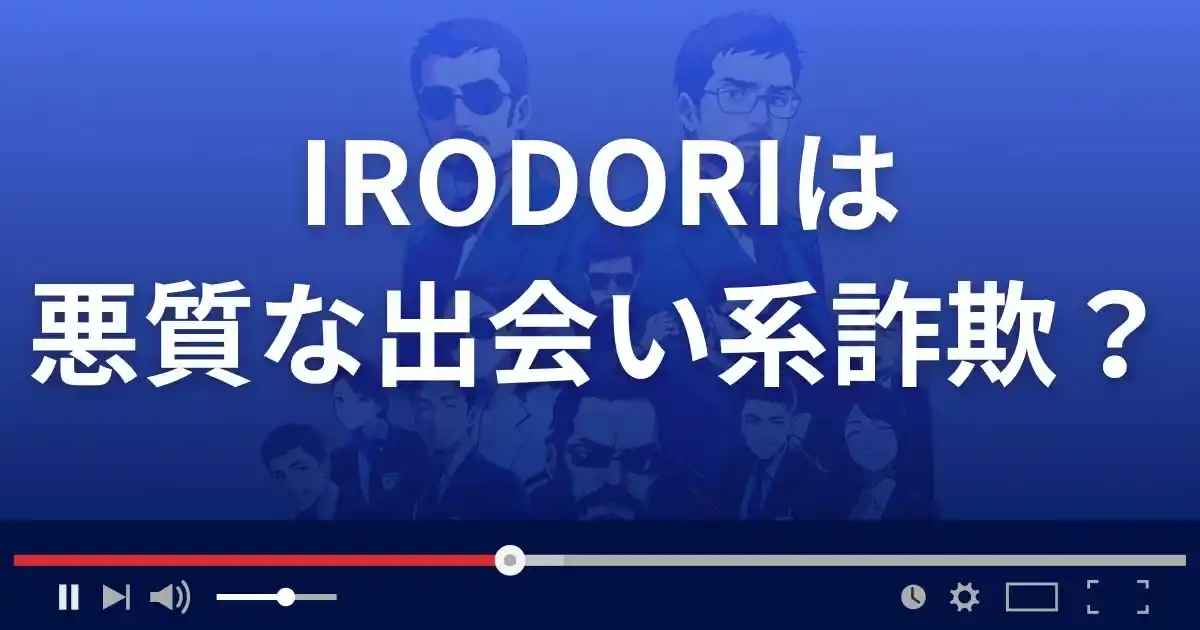 イロドリは悪質な出会い系詐欺？