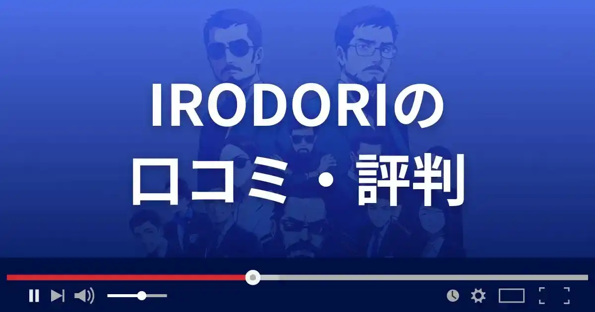 出会い系サイト イロドリの口コミ・評判