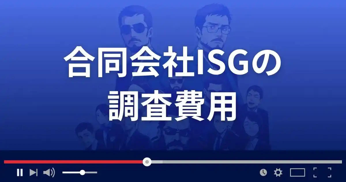 合同会社ISGの調査費用