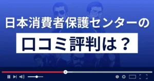日本消費者保護センター(株式会社トライデントリサーチ)の口コミ評判
