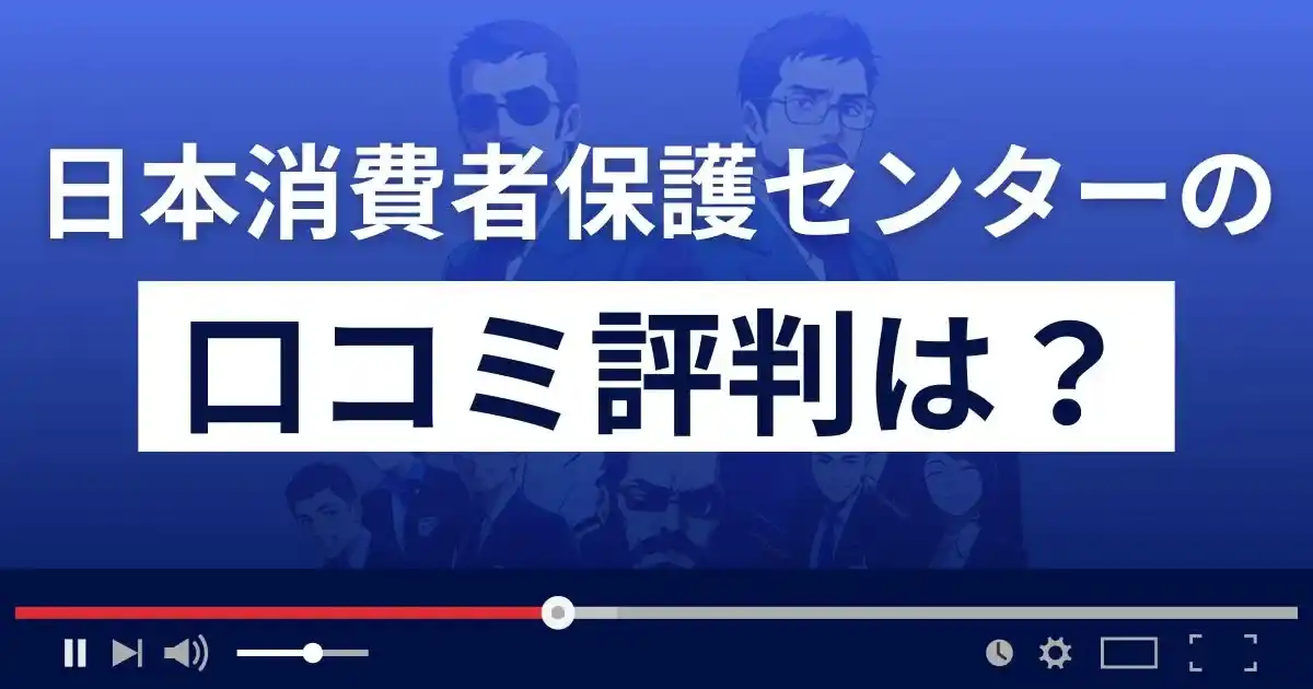 日本消費者保護センター(株式会社トライデントリサーチ)の口コミ評判