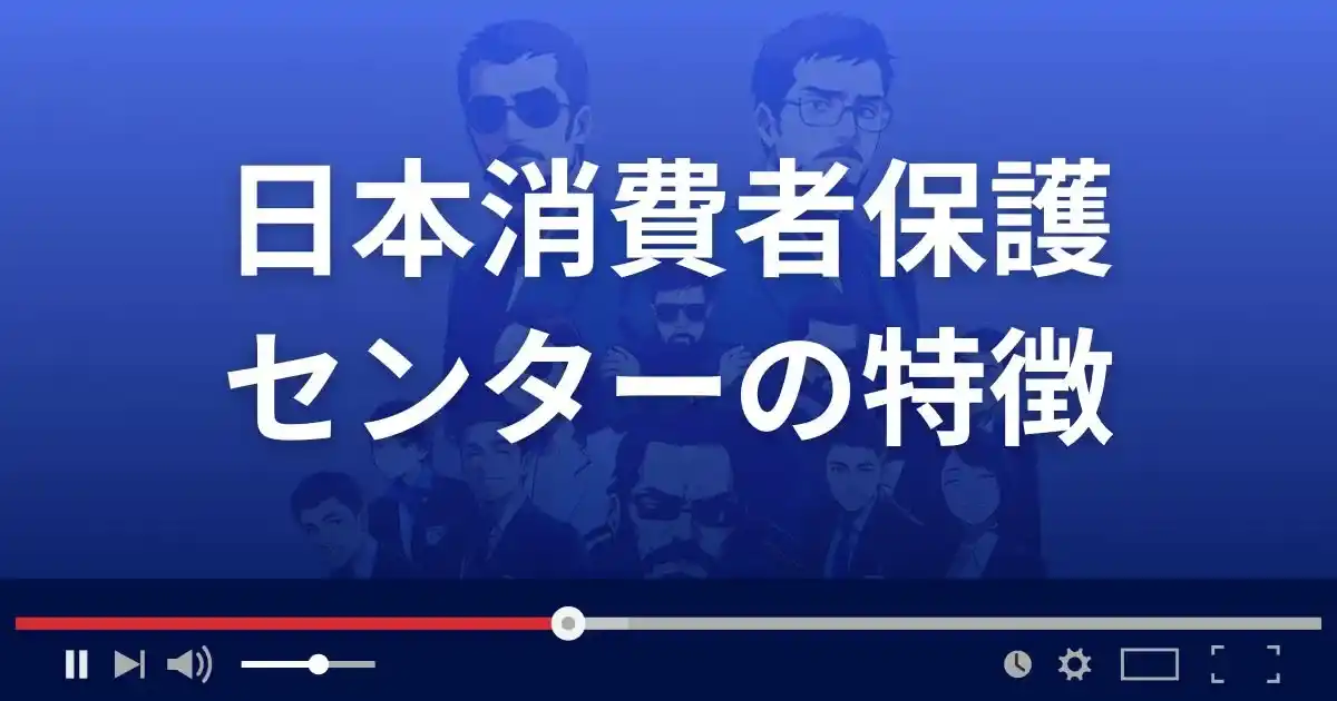日本消費者保護センターの特徴