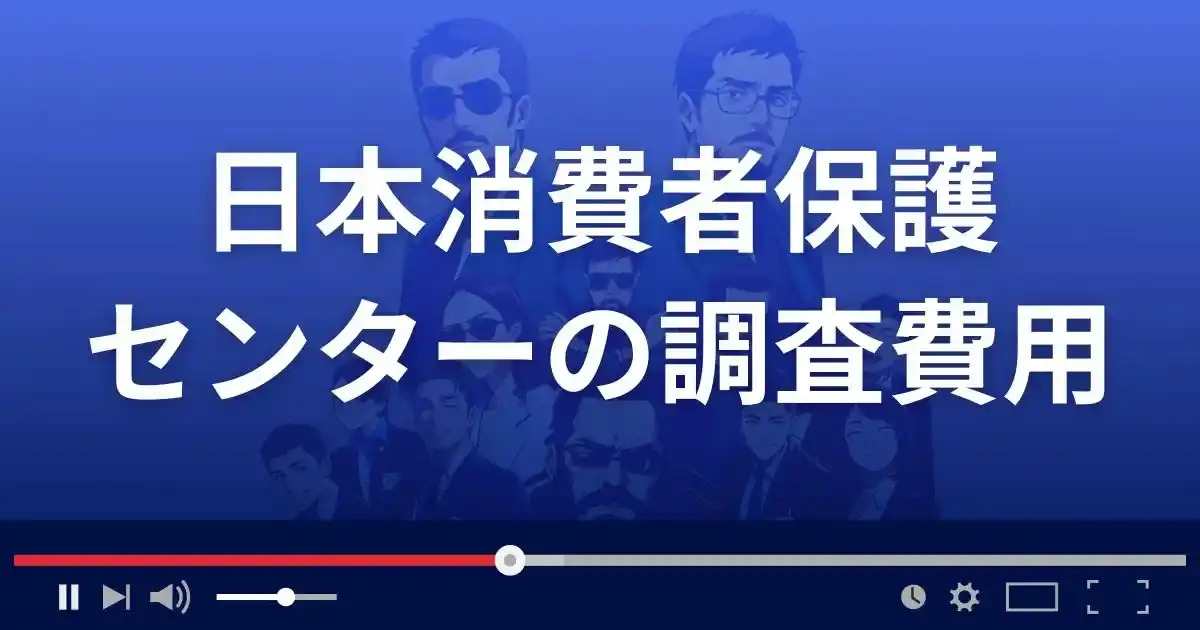 日本消費者保護センターの調査費用