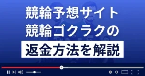 競輪ゴクラクは悪質な競輪予想詐欺?口コミ評判は?返金方法まで解説