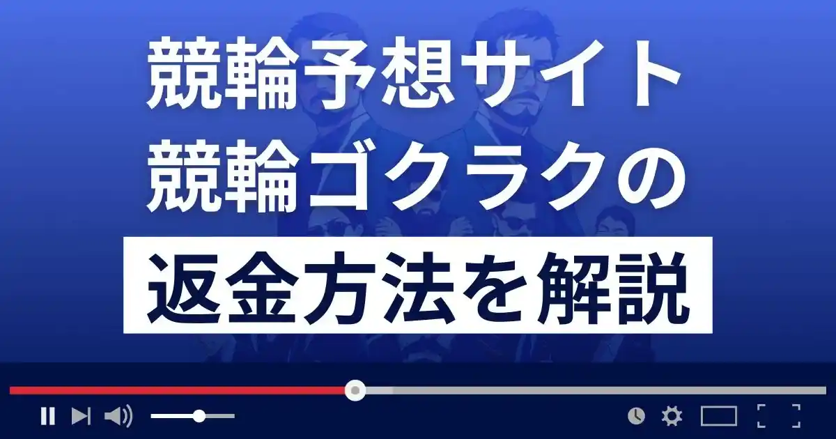 競輪ゴクラクは悪質な競輪予想詐欺？口コミ評判は？返金方法まで解説