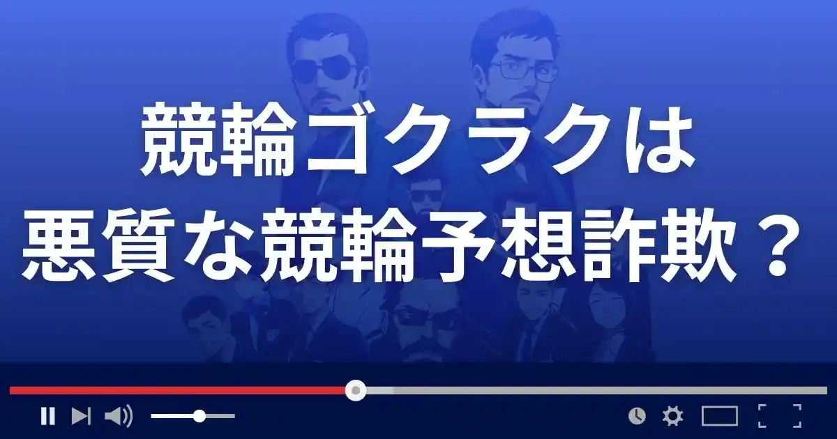 競輪ゴクラクは悪質な競輪予想サイト？