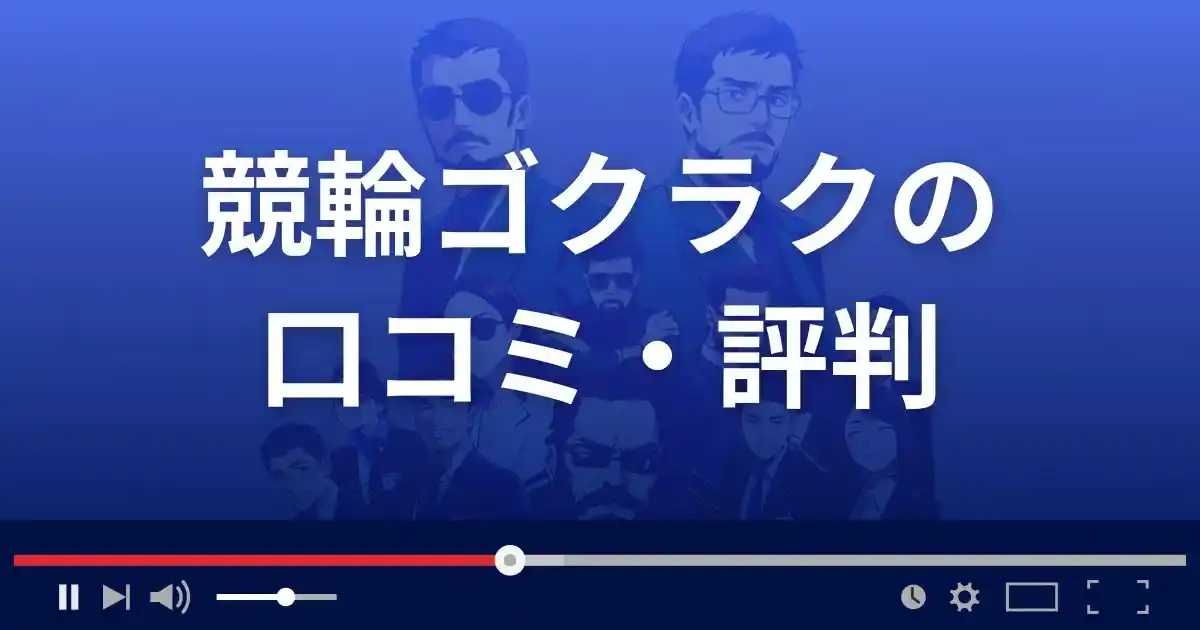 競輪予想サイト 競輪ゴクラクの口コミ評判