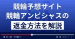 競輪アンビシャスは悪質な競輪予想詐欺?口コミ評判は?返金方法まで解説
