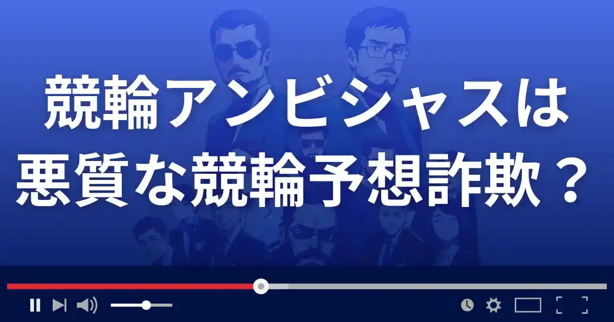 競輪アンビシャスは悪質な競輪予想サイト？