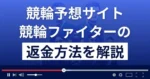 競輪ファイターは悪質な競輪予想詐欺?返金方法まで詳しく解説