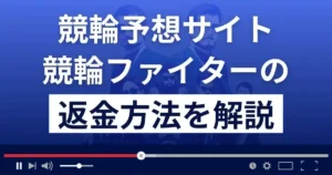 競輪ファイターは悪質な競輪予想詐欺?返金方法まで詳しく解説
