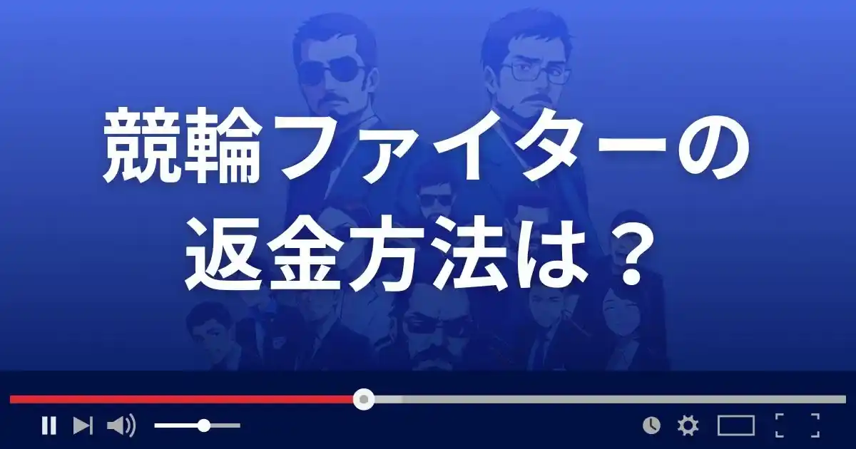 競輪ファイターの返金方法を解説