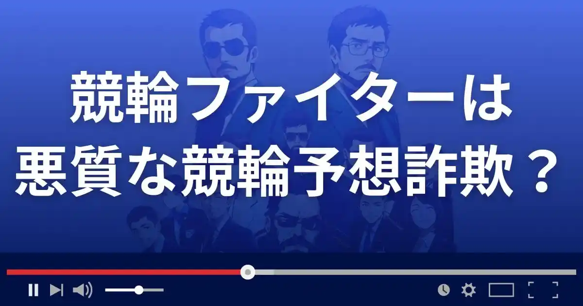 競輪ファイターは悪質な競輪予想サイト？