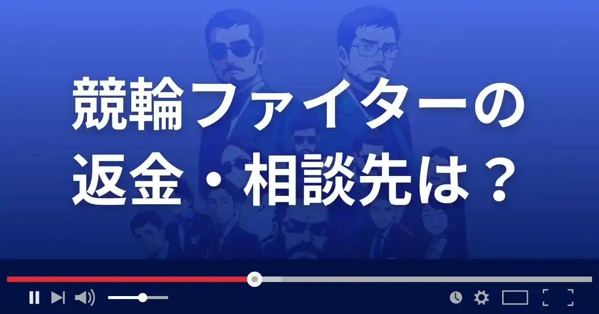 競輪ファイターの返金・被害対処法・相談先は？