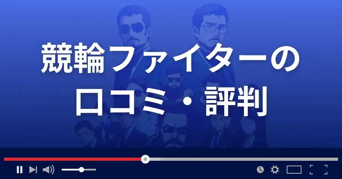 競輪ファイターの口コミ評判