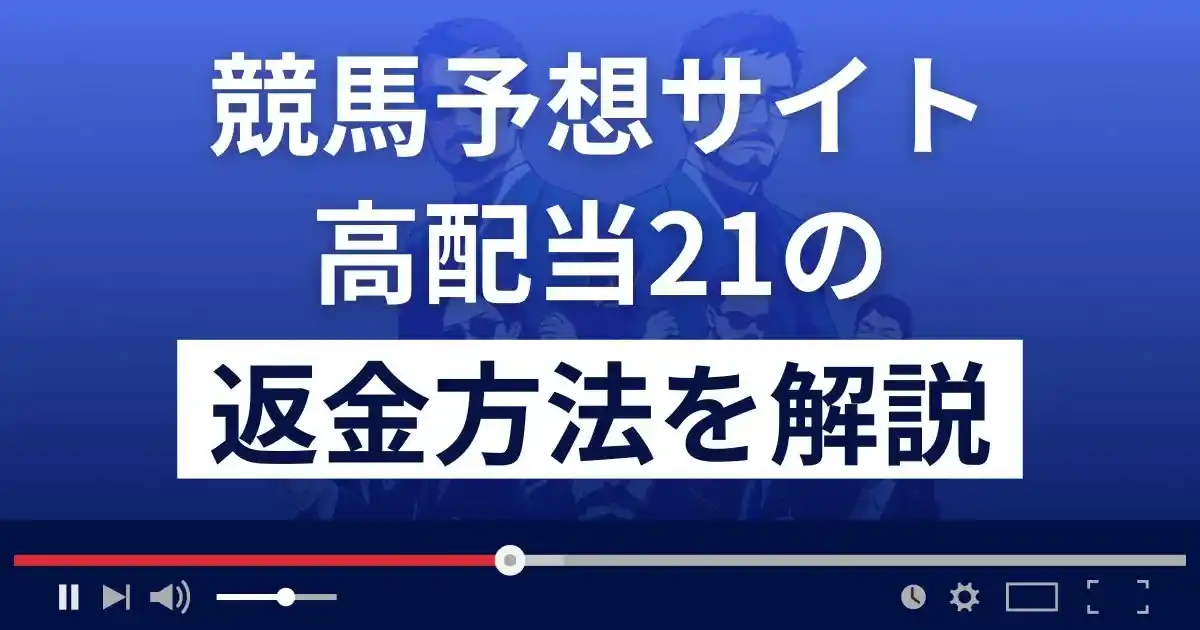 高配当21は悪質な競馬予想詐欺？口コミから返金方法まで徹底解説