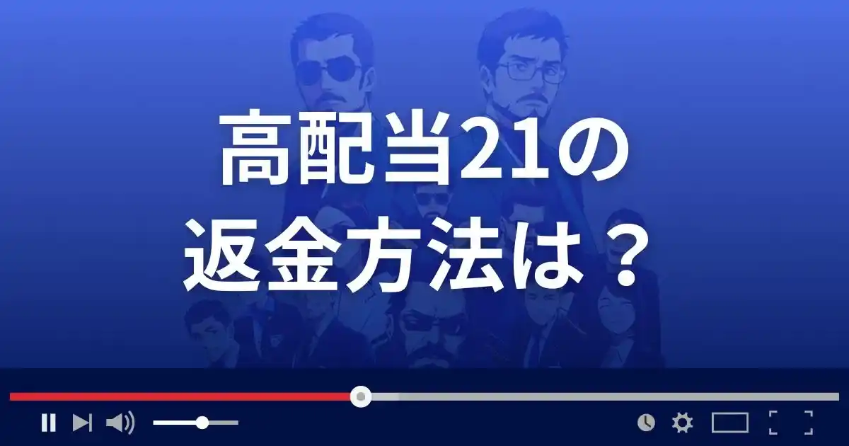 高配当21の返金方法を解説