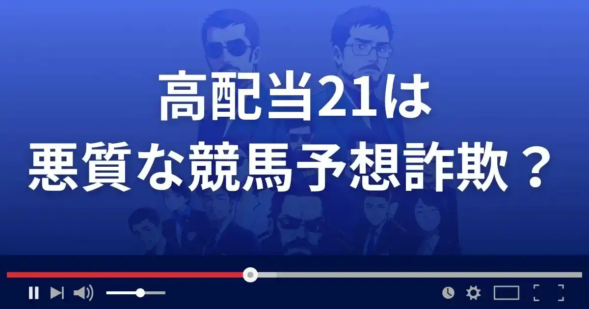 高配当21は悪質な競馬予想サイト？