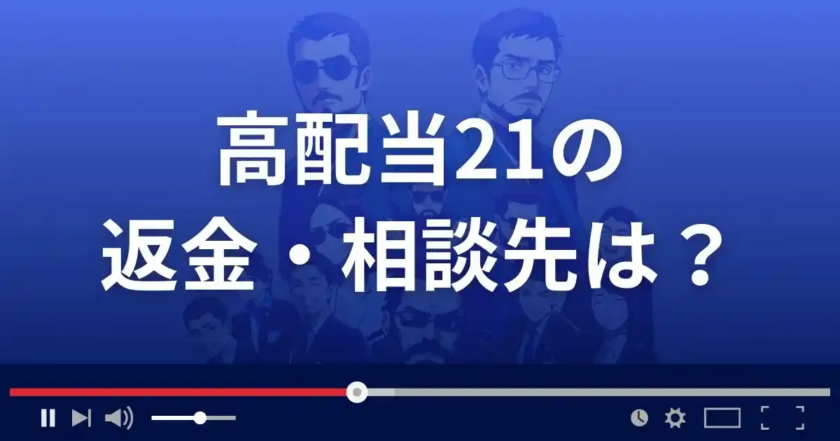 高配当21の返金・被害対処法・相談先は？