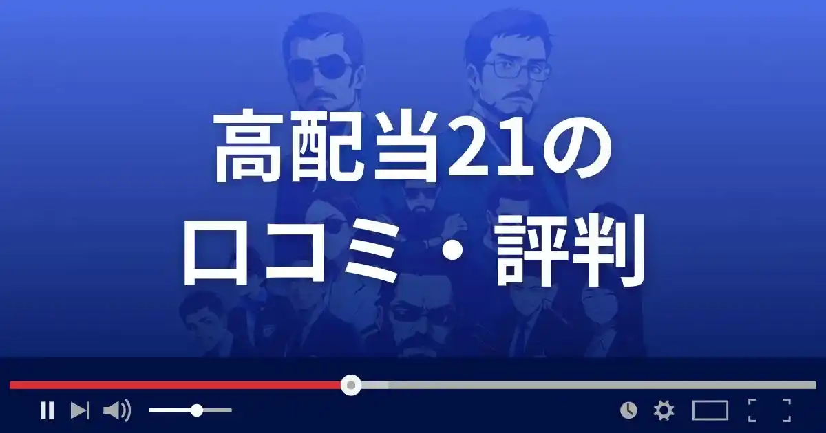 競馬予想サイト 高配当21の口コミ評判