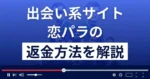 恋パラは悪質なサクラ出会い系詐欺?口コミ評判は?返金方法を解説