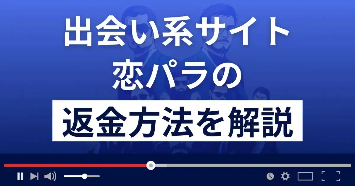 恋パラ(株式会社ドリームウェブ)は悪質なLINE出会い系詐欺？返金方法を解説