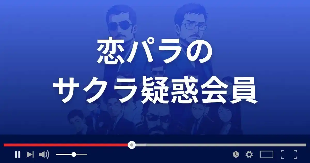 出会い系サイト 恋パラのサクラ情報