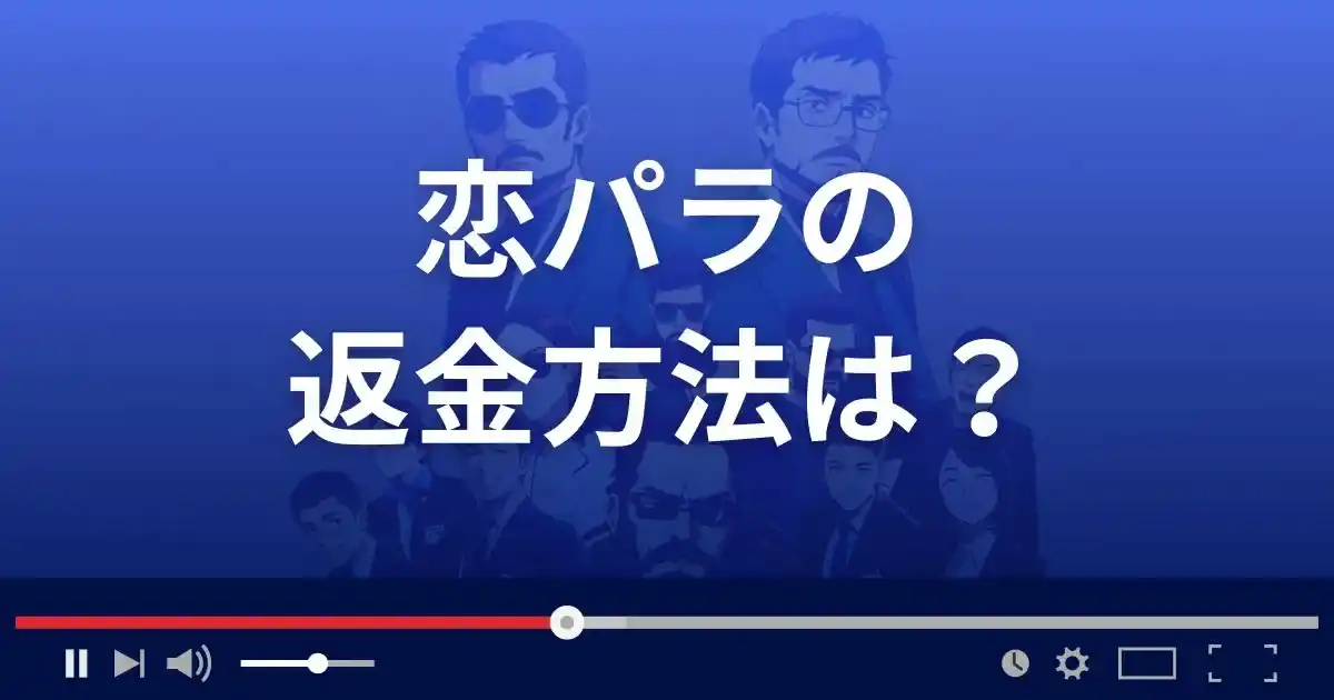 出会い系サイト恋パラの返金方法を解説