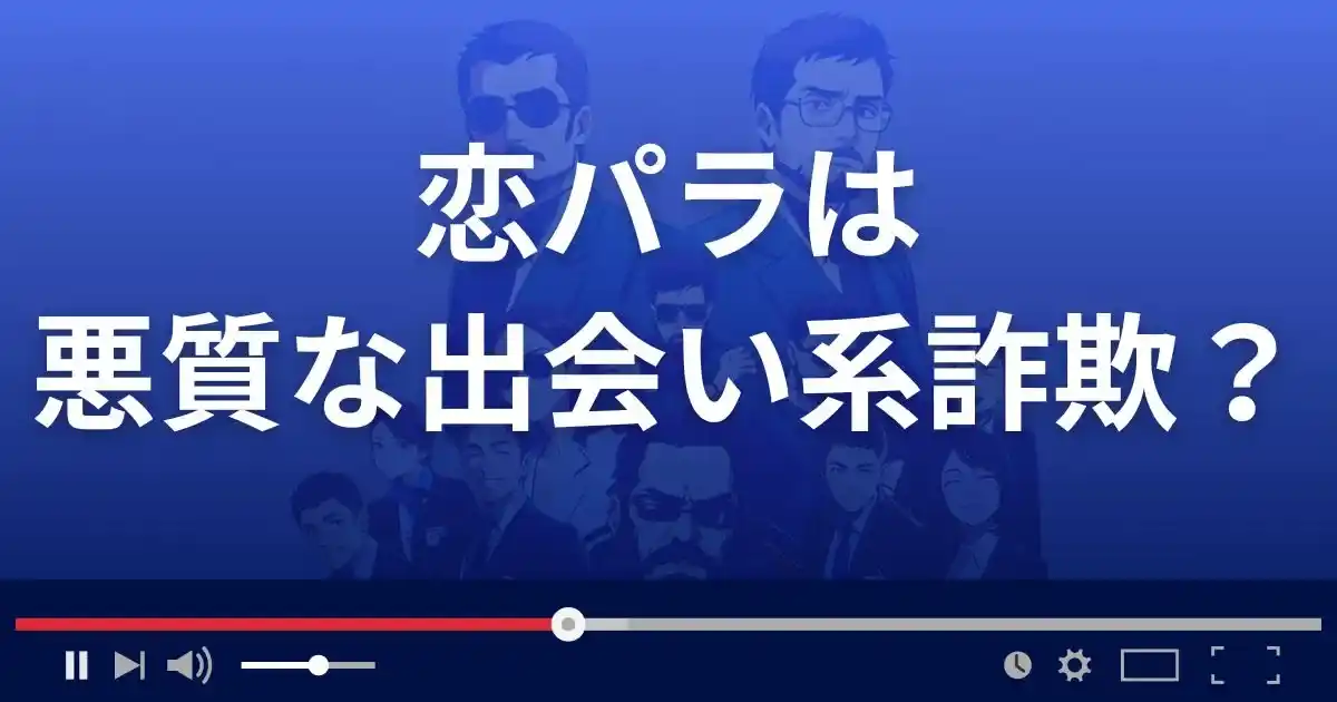 恋パラは悪質な出会い系詐欺？