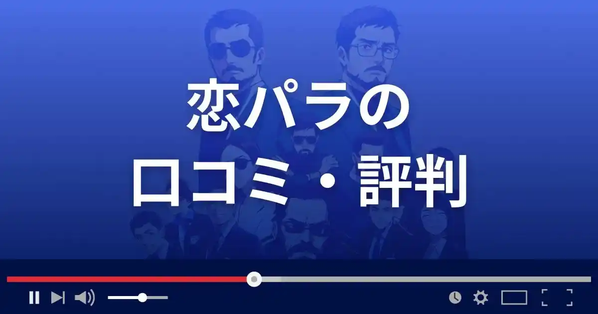 出会い系サイト 恋パラの口コミ・評判