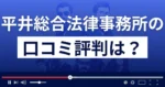 弁護士法人平井総合法律事務所の口コミ評判