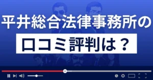 弁護士法人平井総合法律事務所の口コミ評判