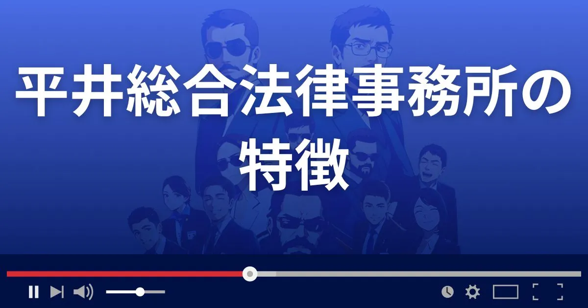 平井総合法律事務所の特徴