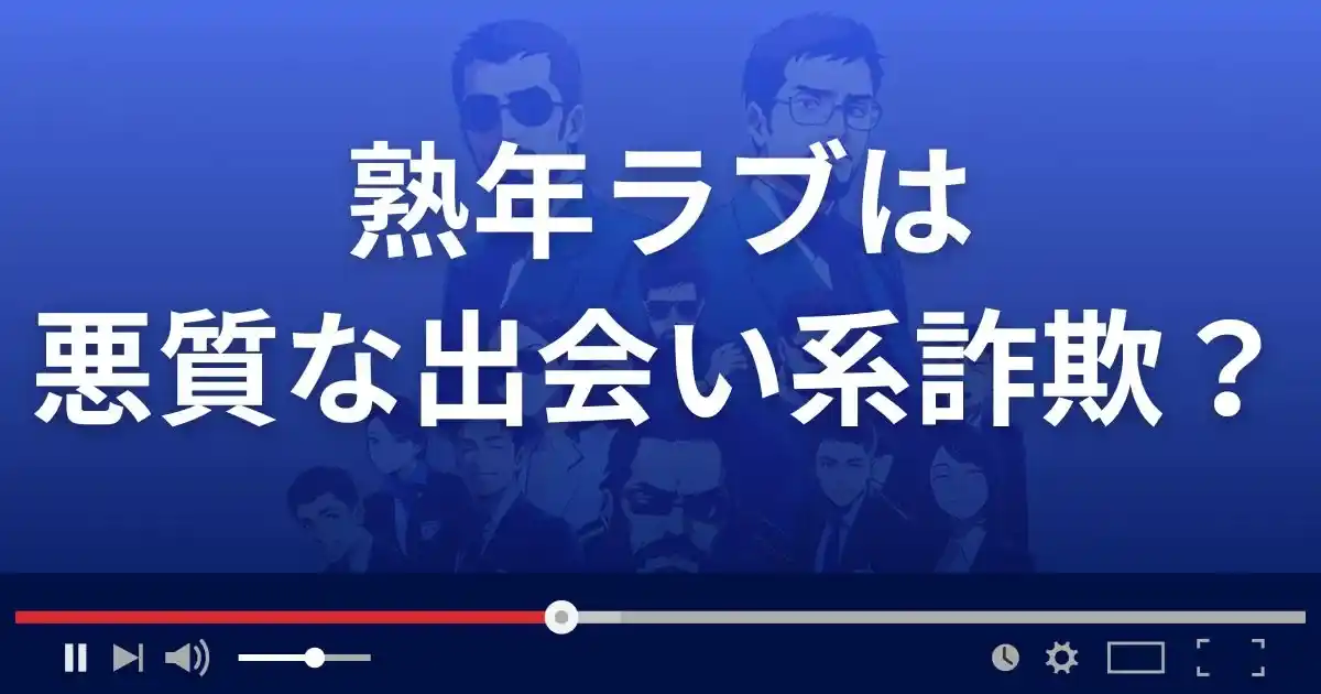 出会い系サイト 熟年ラブの返金・被害対処法・相談先は？