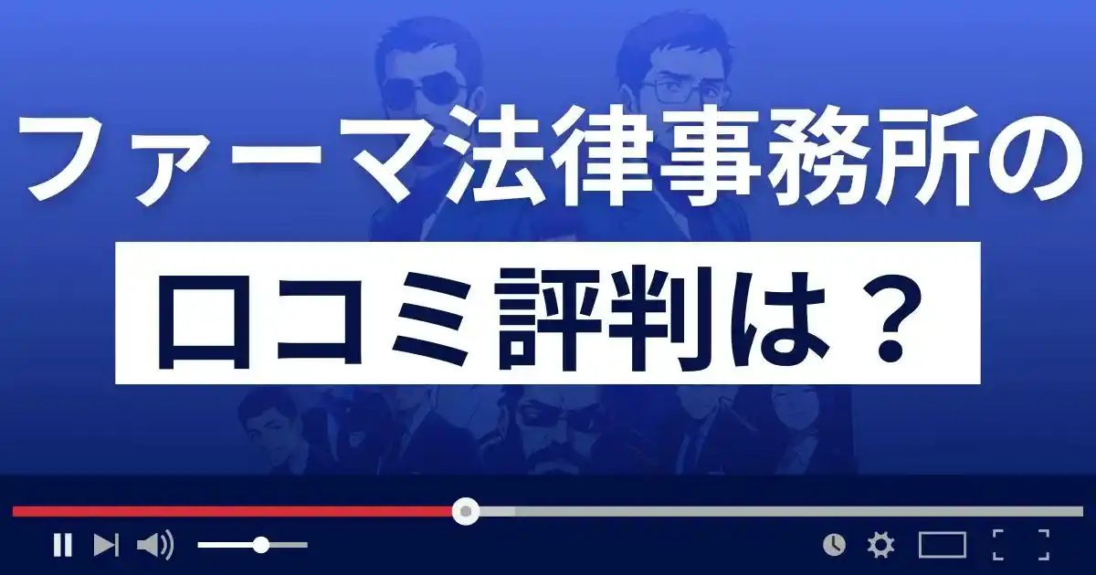 ファーマ法律事務所の口コミ評判