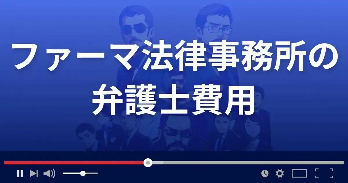 ファーマ法律事務所の弁護士費用