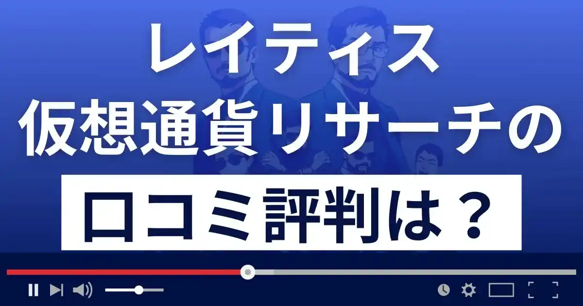 レイティス仮想通貨リサーチの口コミ評判