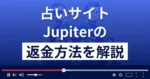 占いの部屋ジュピターは悪質な占い詐欺？返金方法を解説
