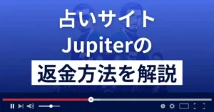 占いの部屋ジュピターは悪質な占い詐欺?返金方法を解説