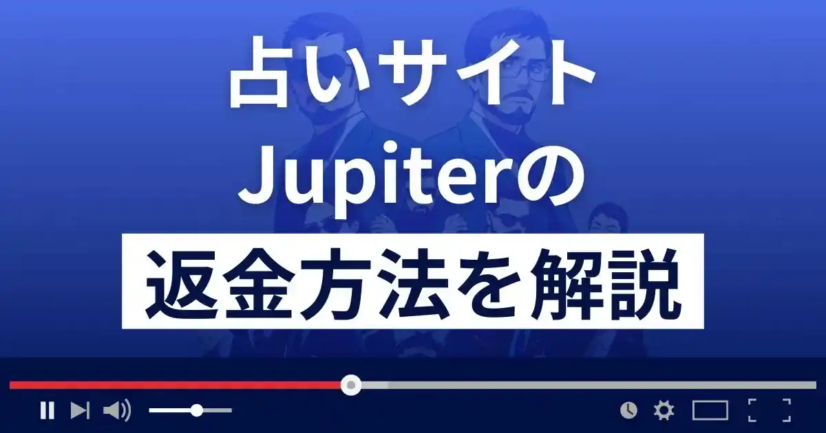 占いの部屋ジュピターは悪質な占い詐欺？返金方法を解説