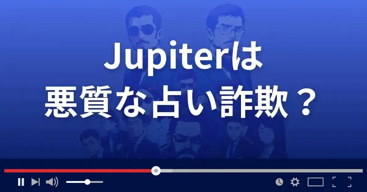 ジュピターは悪質な占い詐欺？