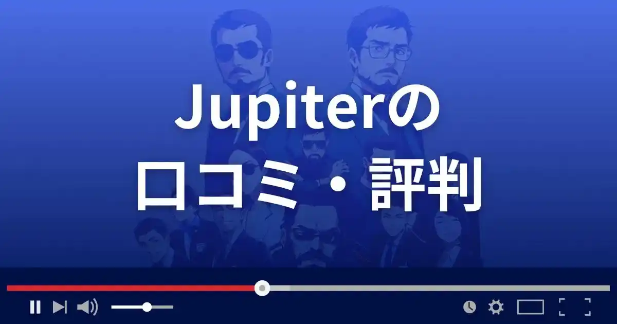 占いの部屋ジュピターの口コミ・評判