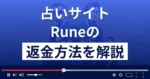 Rune(ルネ)フォルトゥナは悪質な占い詐欺?返金方法を解説