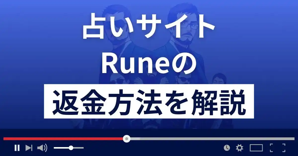 Rune(ルネ)フォルトゥナは悪質な占い詐欺？返金方法を解説