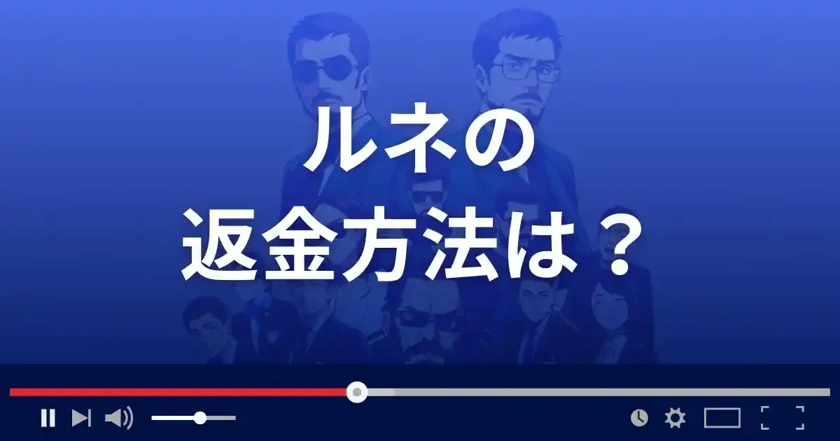 占いサイトRuneの返金方法を解説