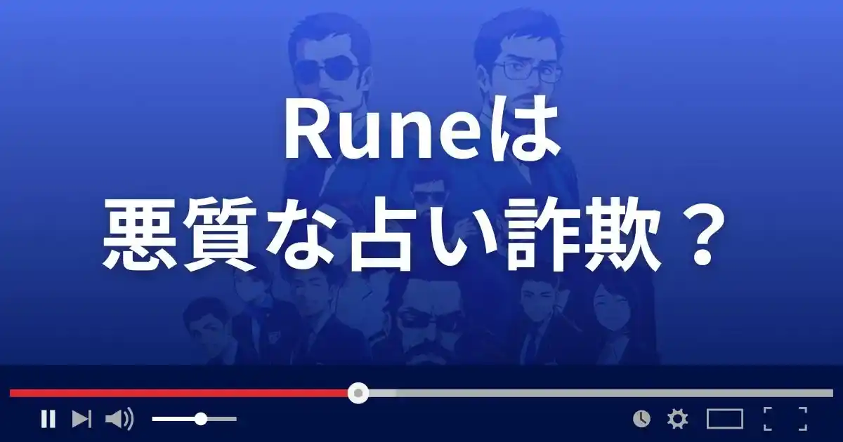 ルネは悪質な占い詐欺？
