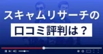 スキャムリサーチ(株式会社セキュアテクノロジー)の口コミ評判