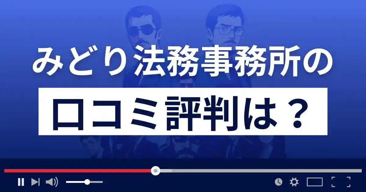 司法書士法人みどり法務事務所の口コミ評判