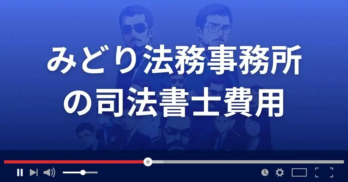 みどり法務事務所の司法書士費用